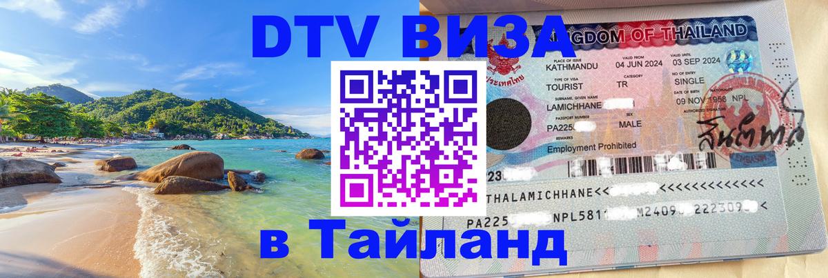 Оформить DTV визу в Тайланд Жуковский 