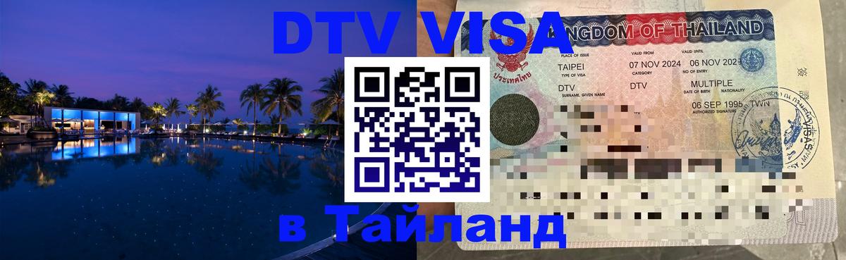 Цены на DTV визу в Таиланд — пакеты услуг, достаточно даже паспорта - Жуковский  19.11.2025 